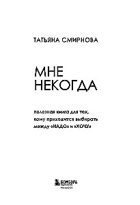 Мне некогда. Полезная книга для тех, кому приходится выбирать между Надо и Хочу